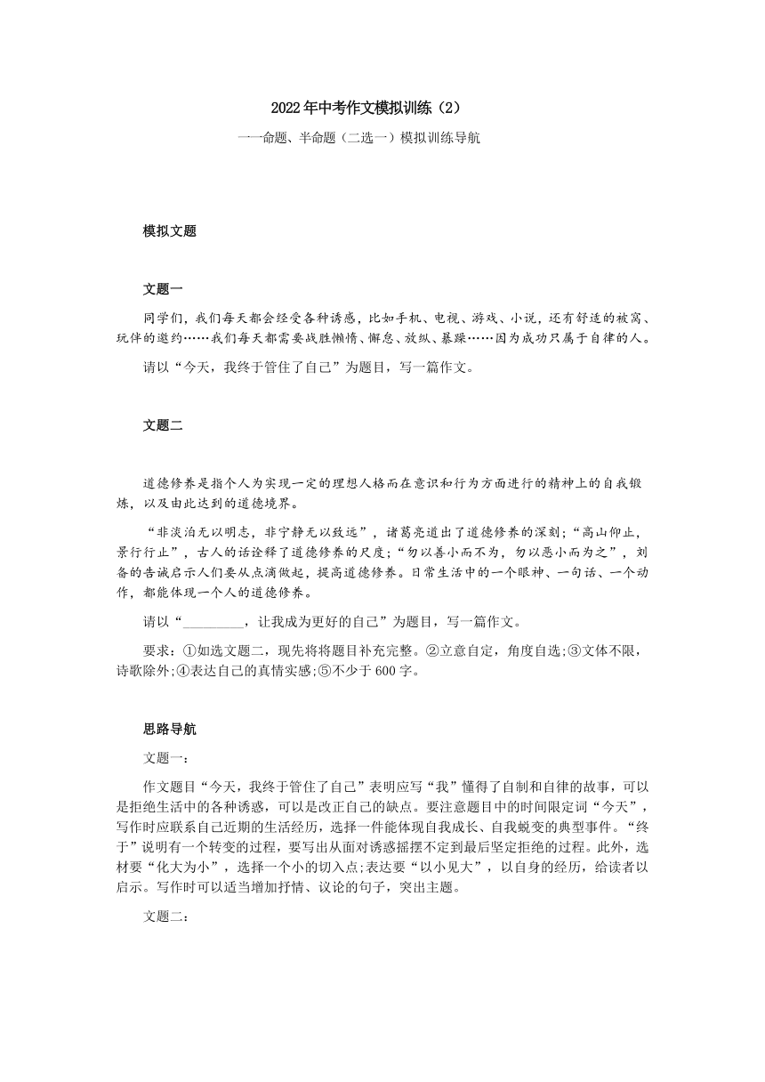 2022年中考作文模拟训练一一命题、半命题（二选一）模拟训练导航