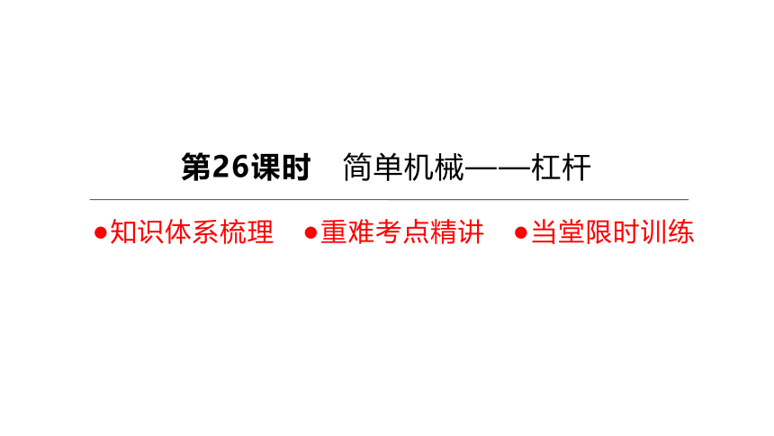 2022年浙江省中考科学一轮复习 第26课时　简单机械-杠杆（课件 60张PPT）