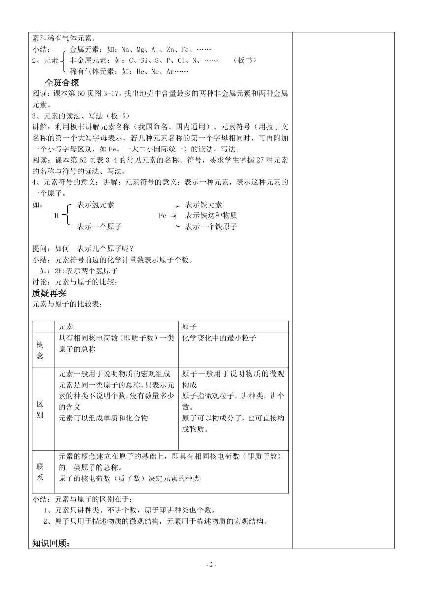 人教版化学九年级上册 3.3 元素 教案（表格式）