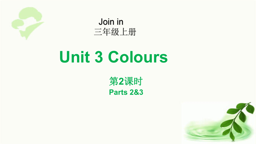 Unit 3 Colours 第2课时(2&3) 课件（25张ppt)