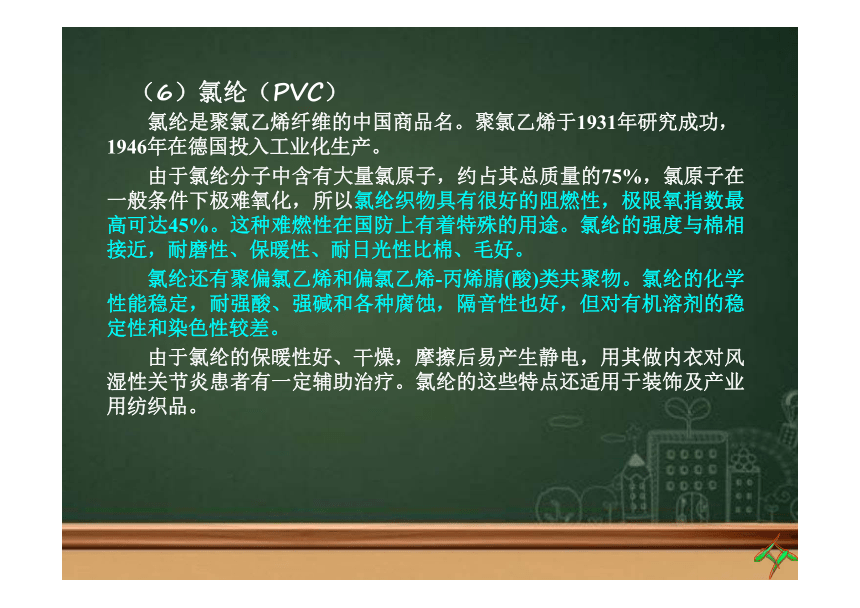 第一章 纤维的分类及发展4 课件(共25张PPT)《纺织材料学（第2版）》同步教学（纺织出版社）