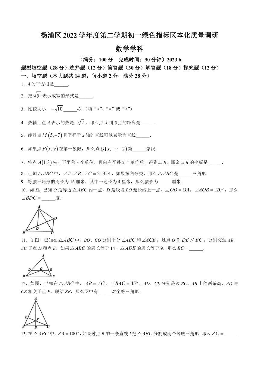 上海市杨浦区2022-2023学年七年级下学期期末考试数学试题（含答案）