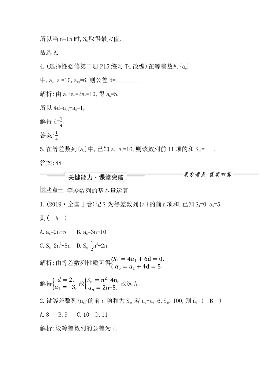 2023届高考一轮复习导与练(选择性必修第二册)第五章 第2节 等差数列及其前n项和 讲义（Word版含答案）