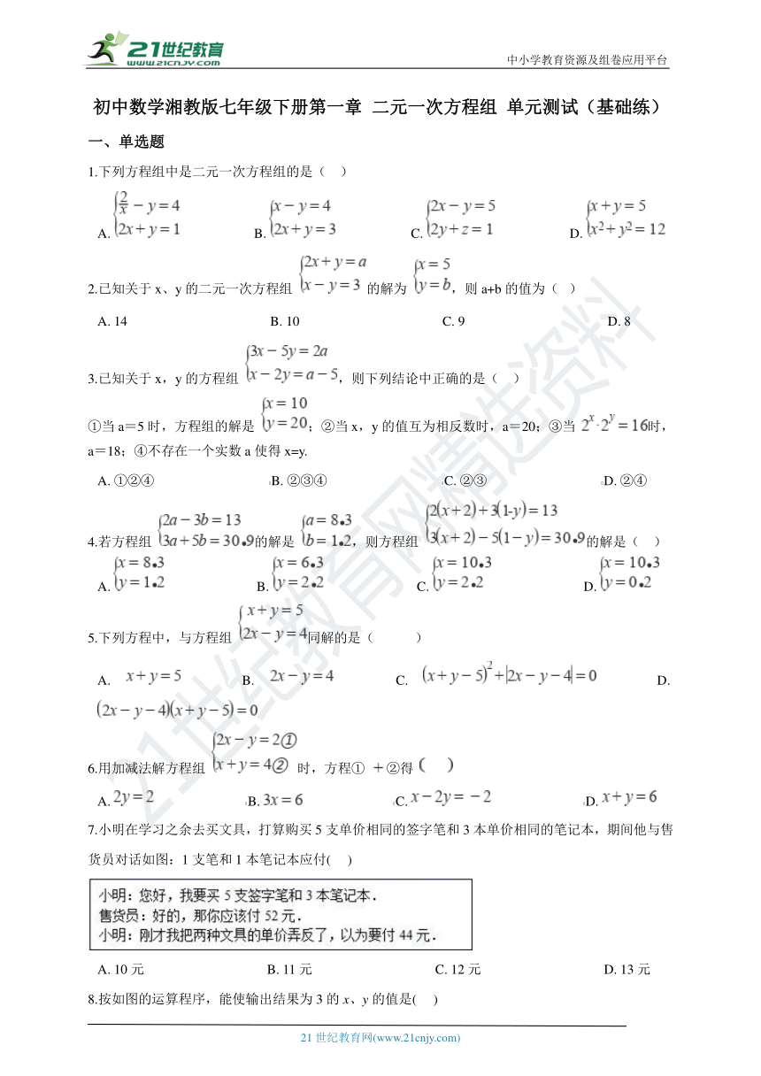 第一章 二元一次方程组 单元测试  （基础练）（含解析）