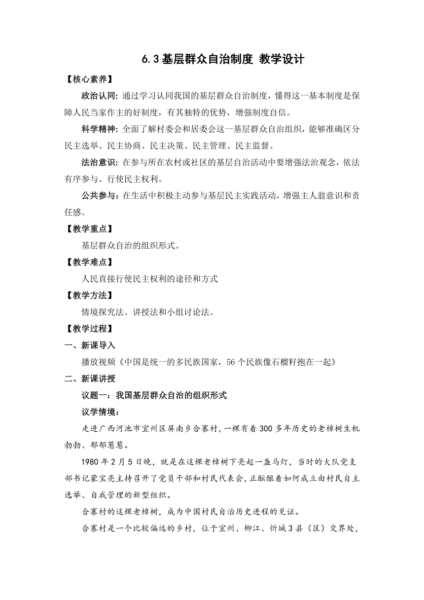 6.3基层群众自治制度 教学设计 2022-2023学年高中政治统编版必修3