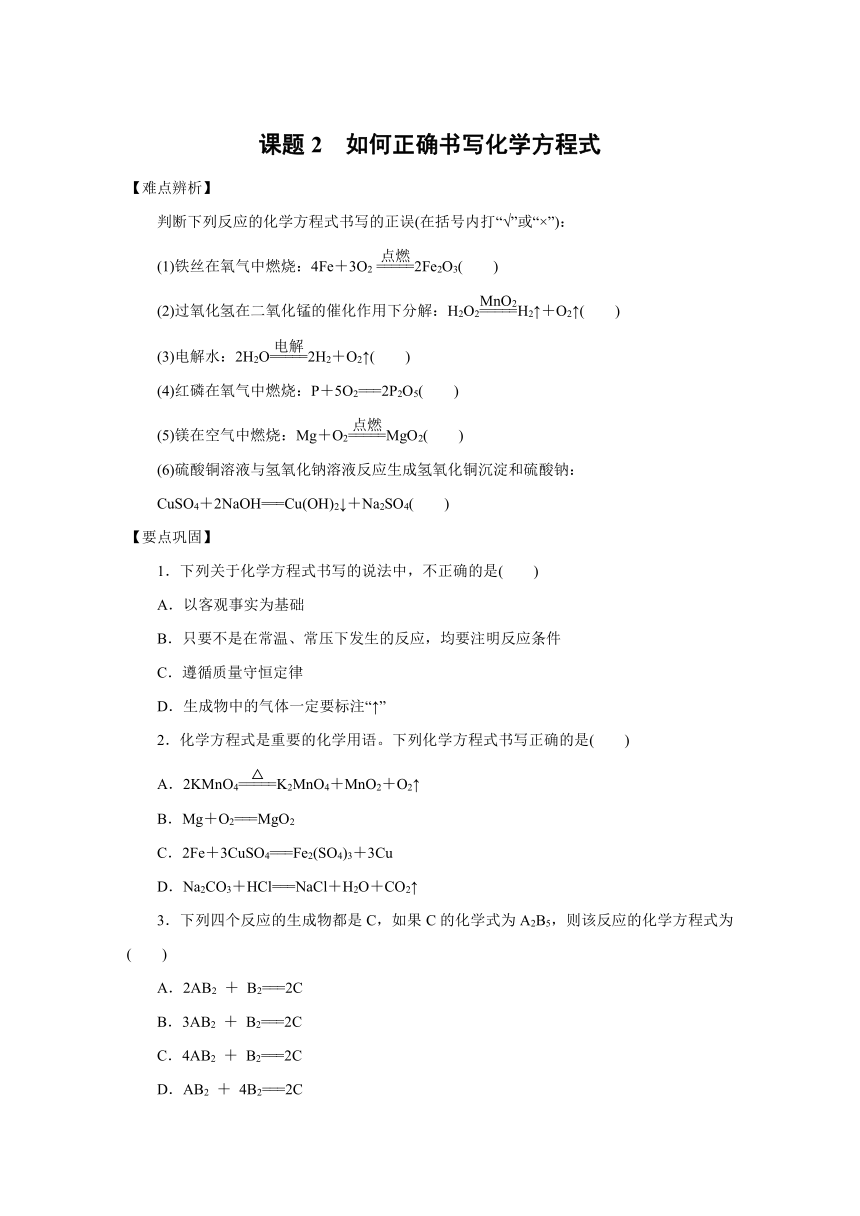 第五单元课题2如何正确书写化学方程式（含解析）-2021-2022学年九年级化学人教版上册