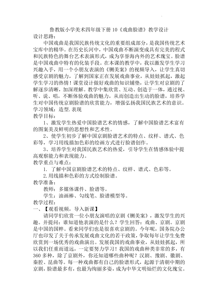 10《戏曲脸谱》（教案）美术三年级下册