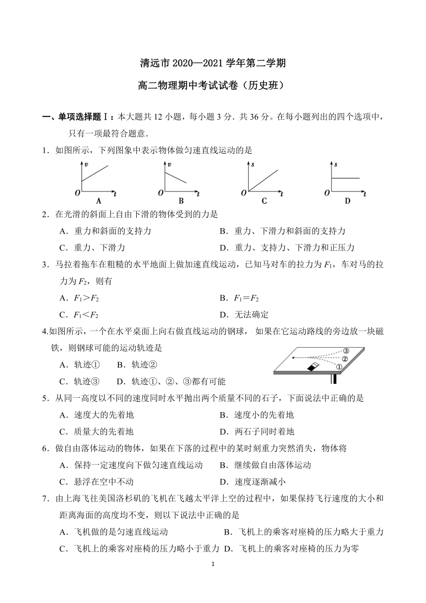 广东省清远市2020-2021学年高二下学期期中质量检测物理试题（历史班） Word版含答案