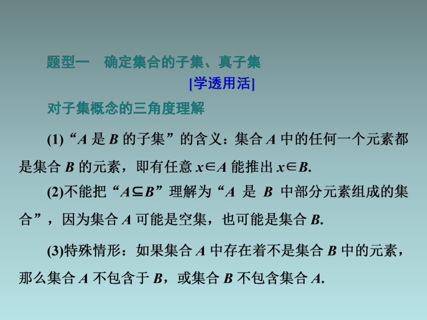 高中数学人教A版（2019）必修 第一册第一章 集合与常用逻辑用语1．1.2   集合的基本关系课件(共28张PPT)