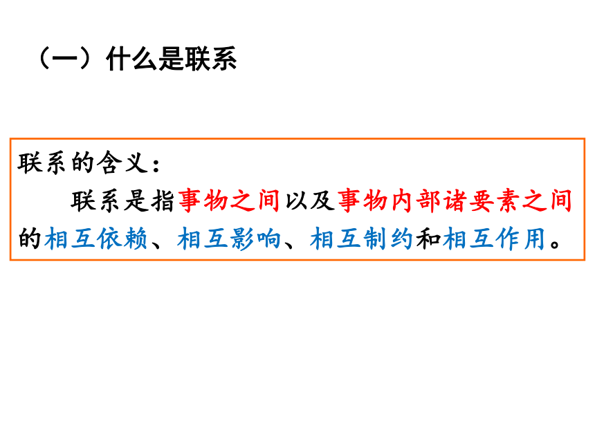 3.7-1 世界是普遍联系的 课件（30张ppt）