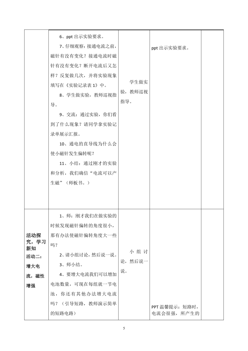 教科版（2017秋）科学 六年级上册 4.3 电和磁 教学设计（表格式）