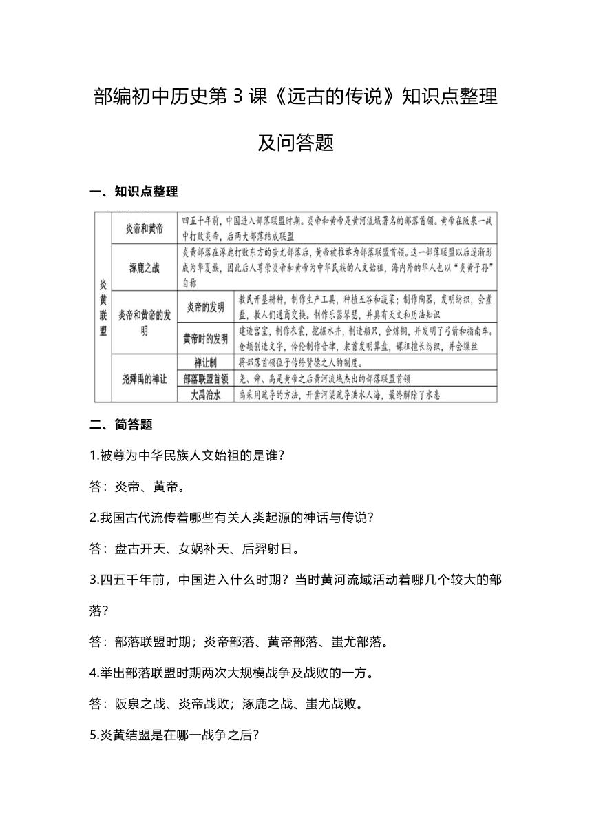 第3课《远古的传说》知识点整理及问答题