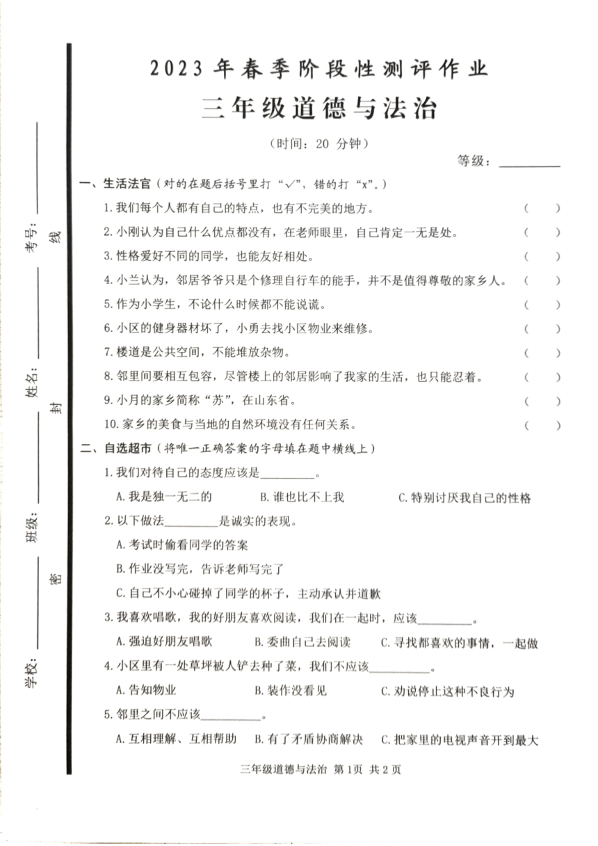 山东省枣庄市2022-2023学年三年级下学期期中道德与法治阶段测评作业（PDF版，无答案）