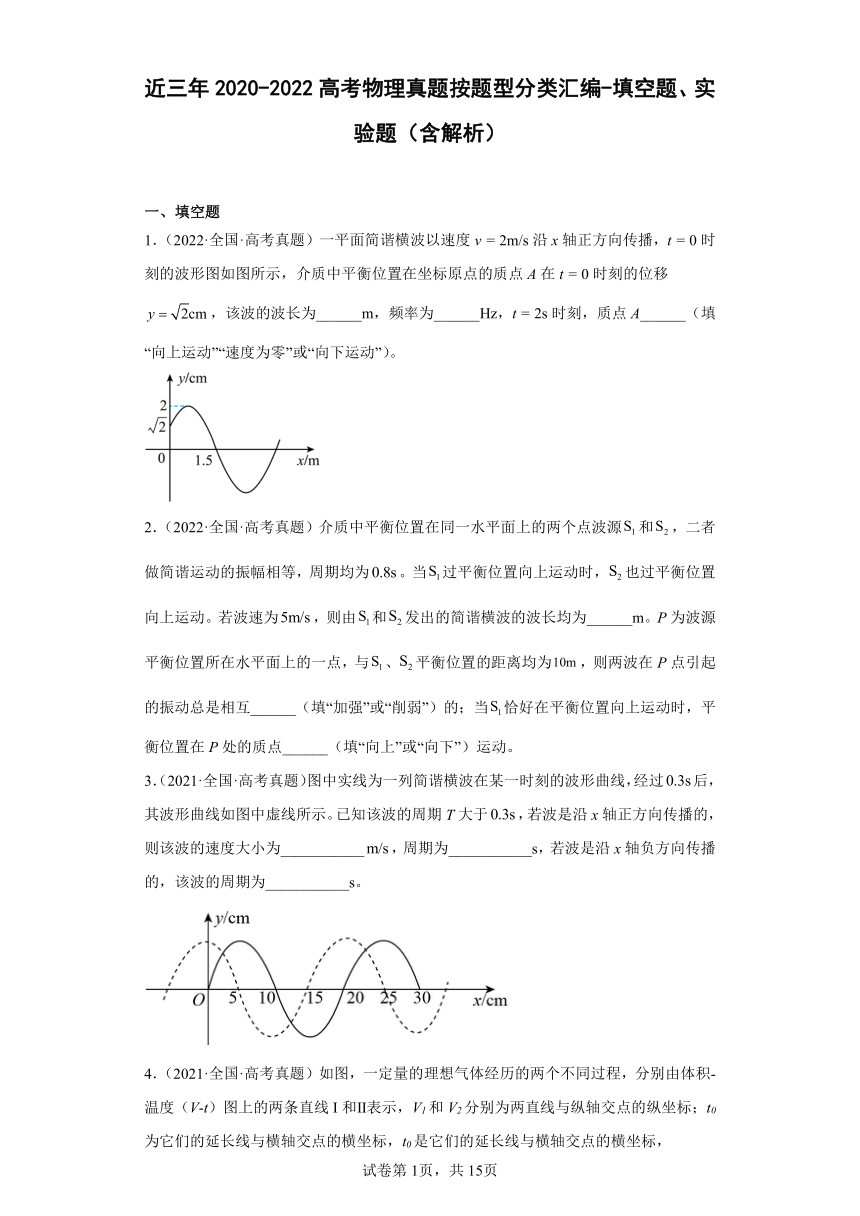 近三年2020-2022高考物理真题按题型分类汇编-填空题、实验题（含解析）