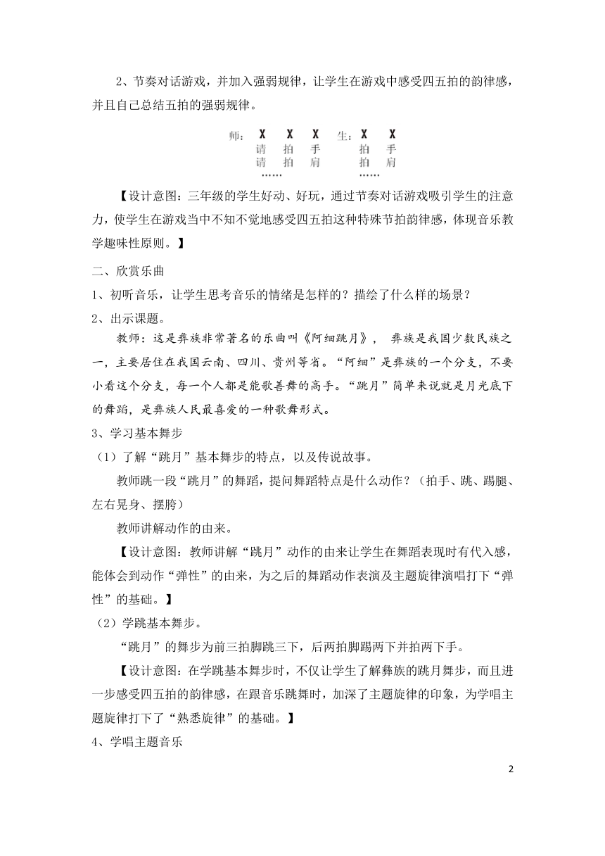 人教新课标三年级上册音乐五单元民族的舞步 欣赏 阿细跳月 -教案