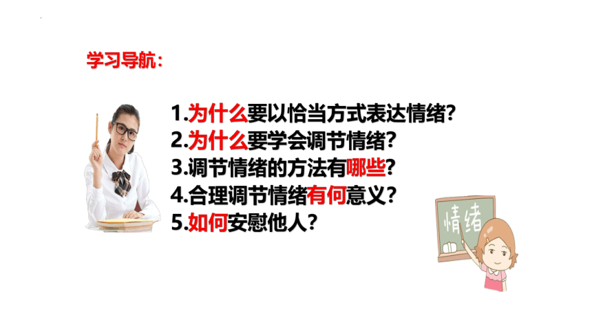 4.2 情绪的管理 课件（17张PPT）+内嵌视频