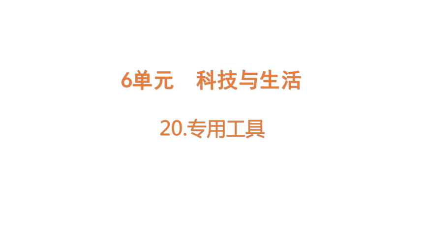 青岛版（六三制2017秋）科学六年级下册20  专用工具   课件(共16张PPT)