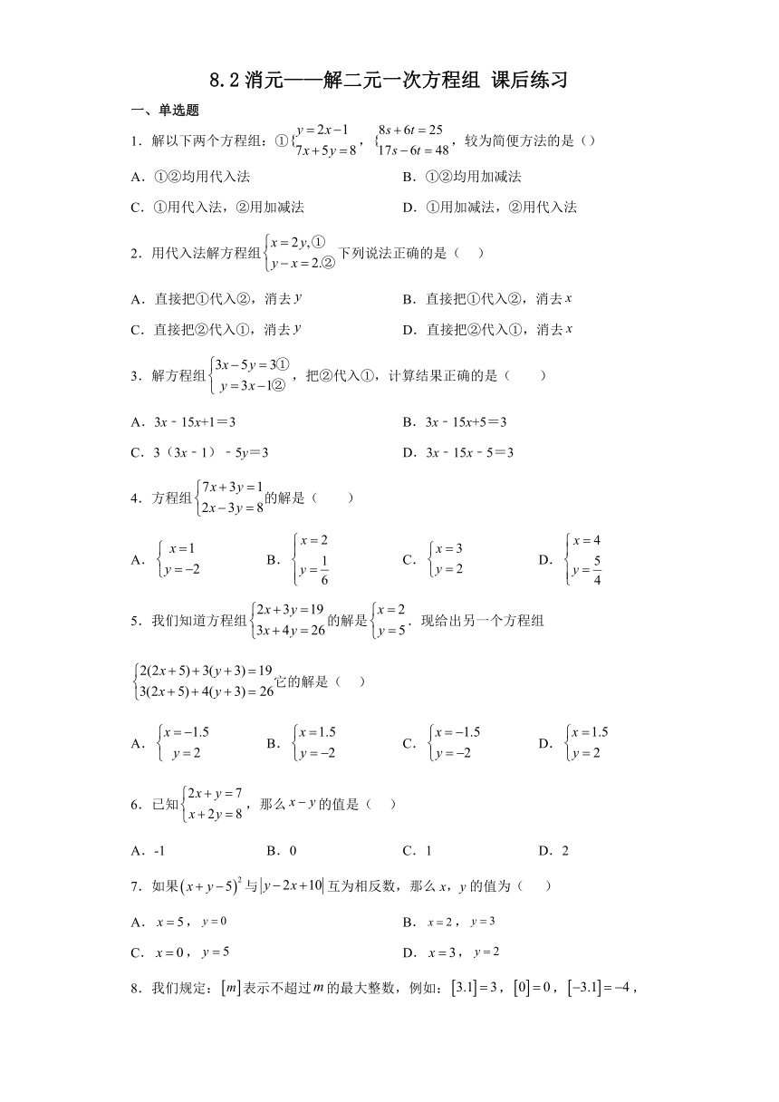 8.2消元——解二元一次方程组课后练习（含答案）2022-2023学年人教版七年级数学下册