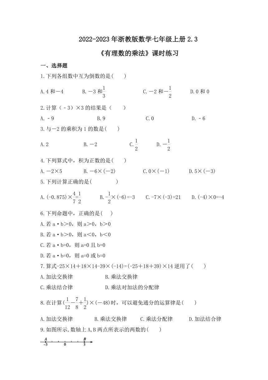 浙教版数学七年级上册2.3 有理数的乘法 课时练习 （含答案）