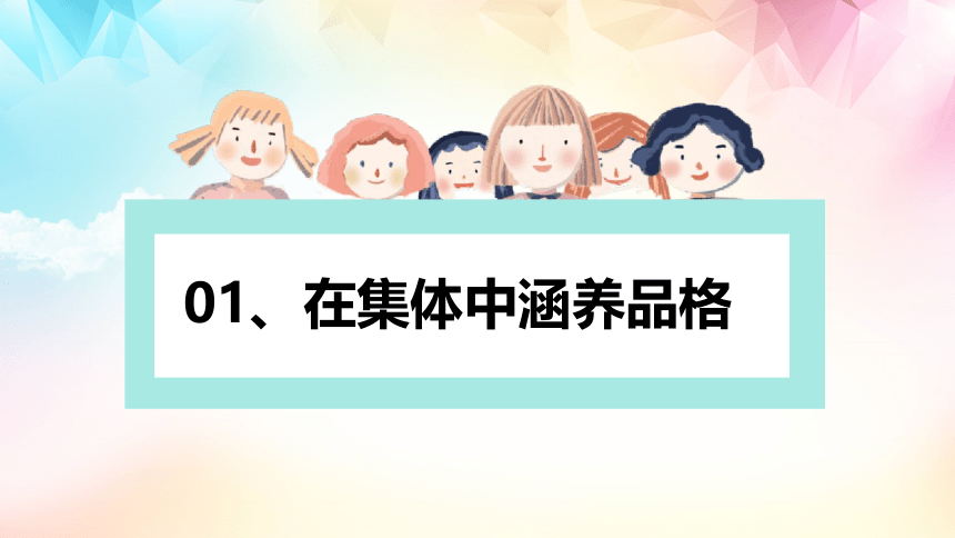 6.2 集体生活成就我 课件(共25张PPT) -2023-2024学年统编版道德与法治七年级下册