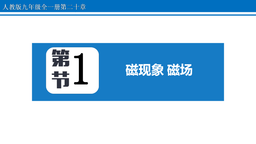 20.1 磁现象 磁场 课件 2022-2023学年人教版物理九年级全一册(共24张PPT)