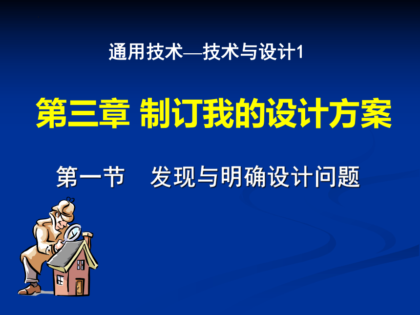 3.1 发现与明确问题 课件(共17张PPT)-2022-2023学年高中通用技术粤科版（2019）必修 技术与设计1