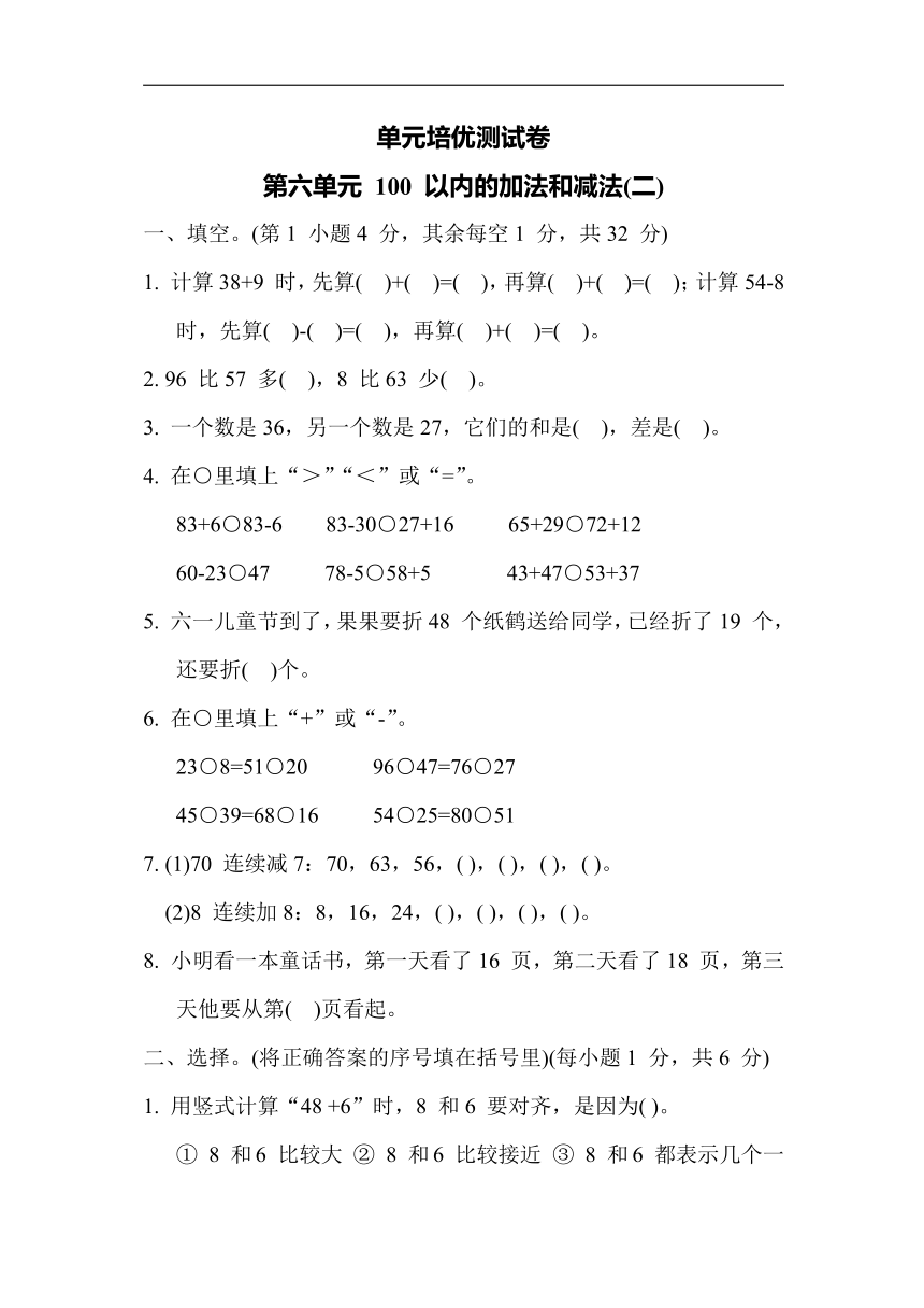 苏教版数学一年级下册-单元培优测试卷 第六单元 100 以内的加法和减法(二)（含答案）