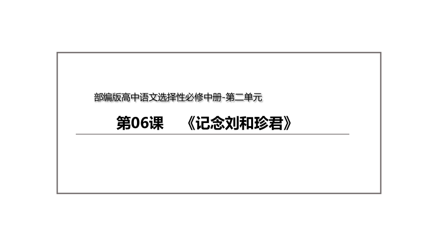 统编版高中语文选择性必修中册--6.1《记念刘和珍君》（课件）(共50张PPT)