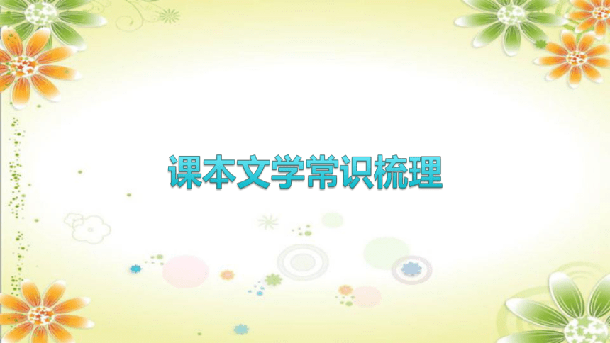 2024年中考语文专题七　文学文化常识 课件(共129张PPT)（湖南专用）