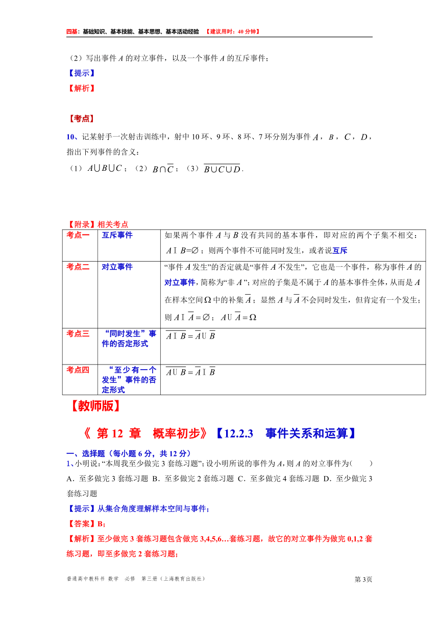 2021-2022学年高二上学期数学沪教版（2020）必修第三册12.2.3  事件关系和运算“四基”测试题