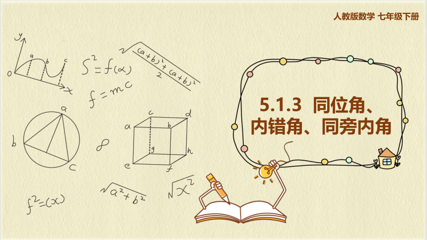 5.1.3 《同位角、内错角、同旁内角》 课件(共25张PPT)