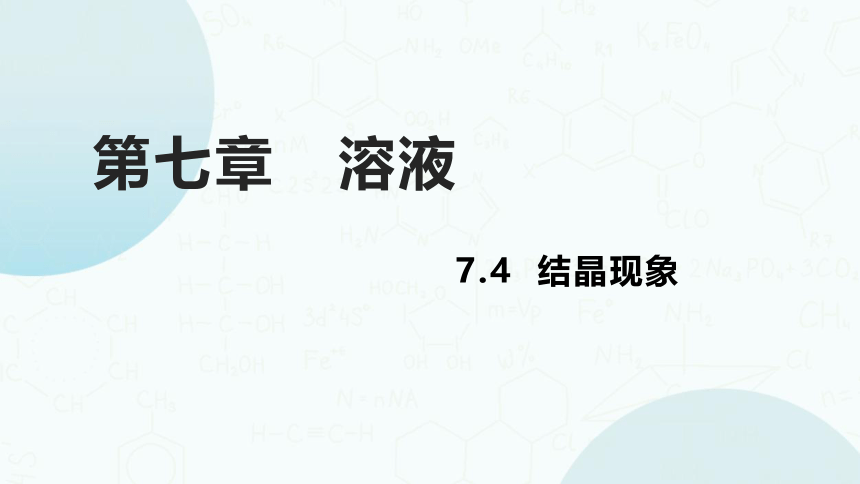 粤教版化学九年级下册同步课件：7.4  结晶现象(共21张PPT)