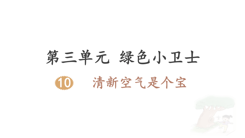 10.清新空气是个宝 课件（30  张ppt）