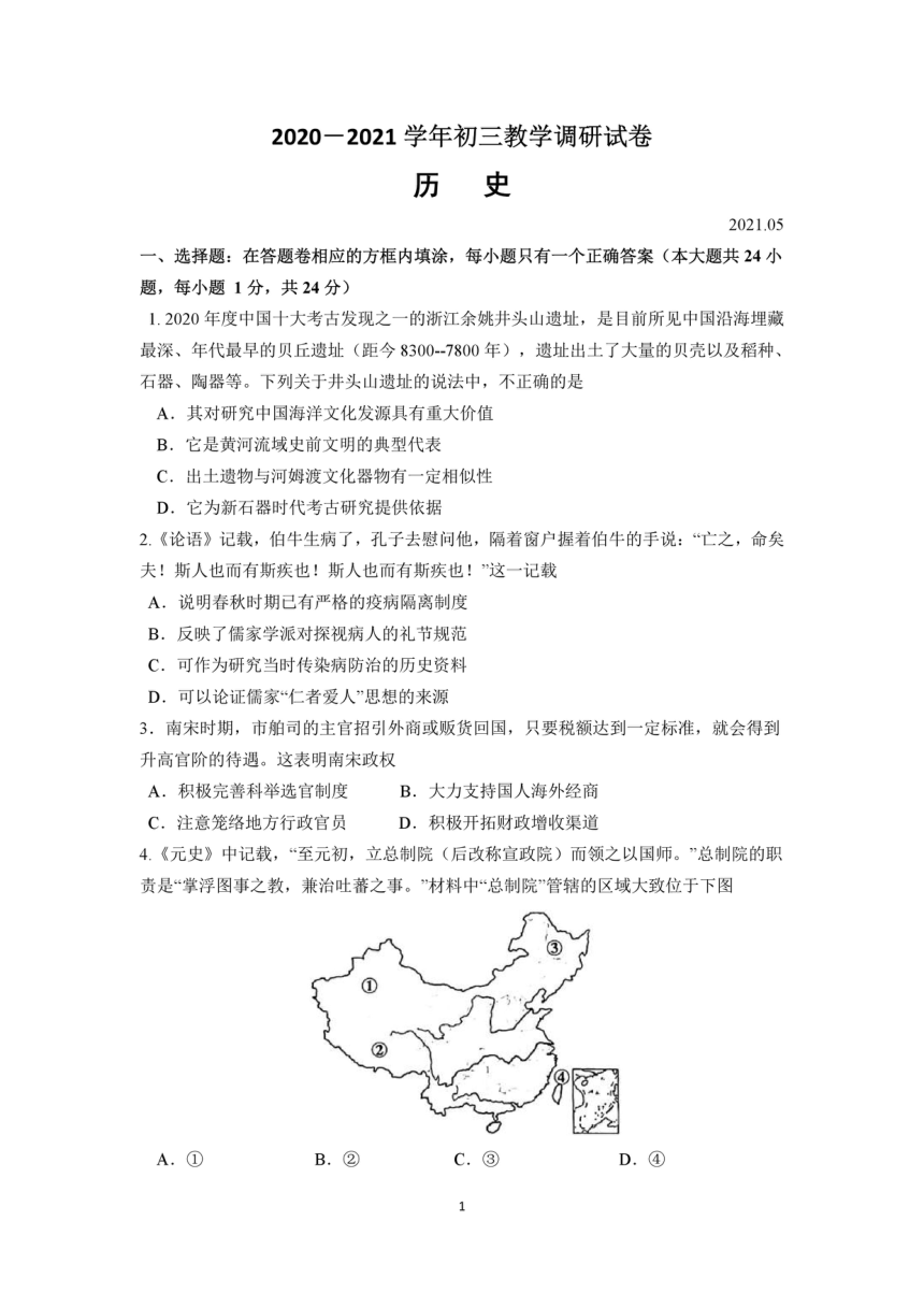 2021年江苏省苏州市工业园区九年级中考历史一模试卷（图片版  含答案）