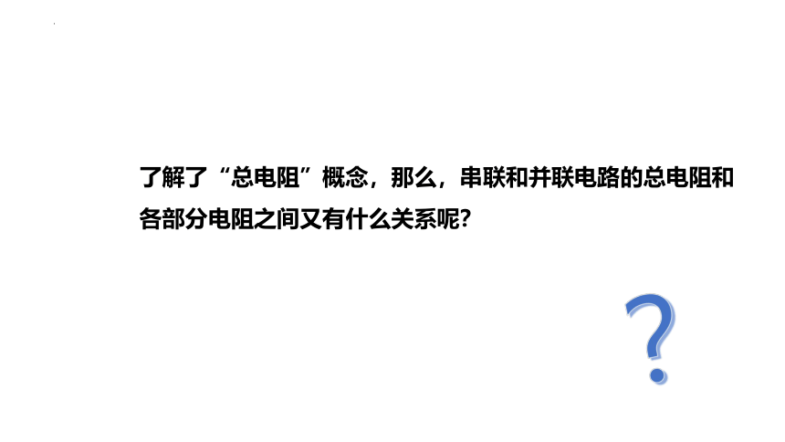 15.4+电阻的串联和并联 课件（共35张PPT）2022-2023学年沪科版九年级全一册物理