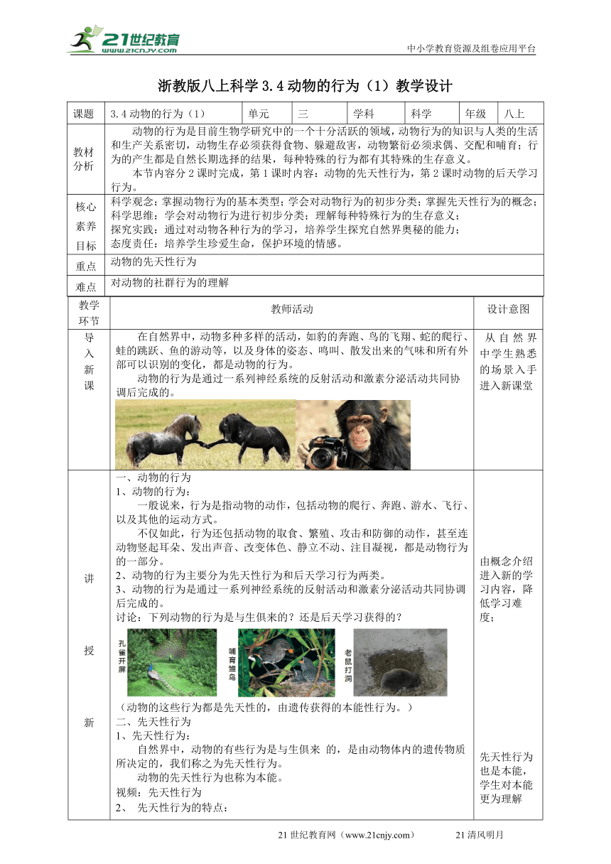 2022浙教版八上科学3.4动物的行为（1） 教学设计（表格式）