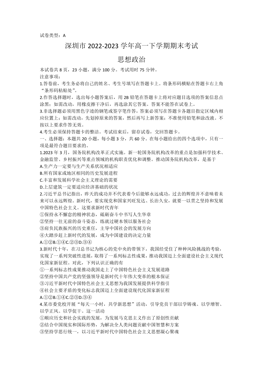 广东省深圳市2022-2023学年高一下学期期末考试思想政治试题（无答案）