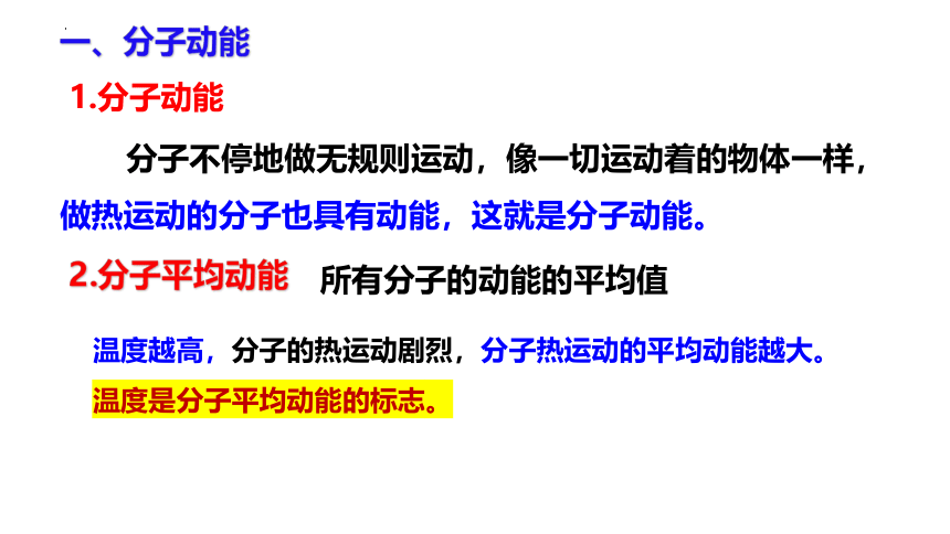 1.4  分子动能和分子势能 (共24张PPT) 高二物理课件（人教2019选择性必修第三册）