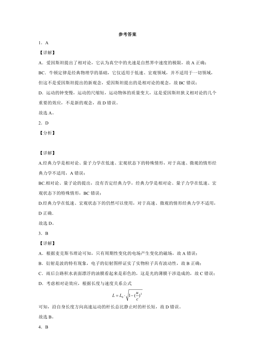 5.2狭义相对论的基本原理 课时提升练（word解析版）