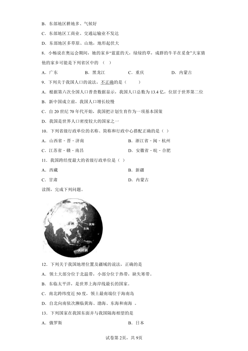 4.1国土与人民 选择题专练（含解析）--2022- 2023学年 浙江省人教版人文地理七年级下册