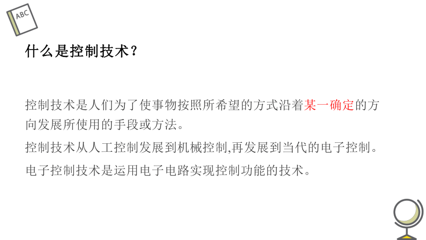 1.1 电子控制技术与电子控制系统 课件(共12张PPT)-2022-2023学年高中通用技术苏教版（2019）选择性必修1《电子控制技术》