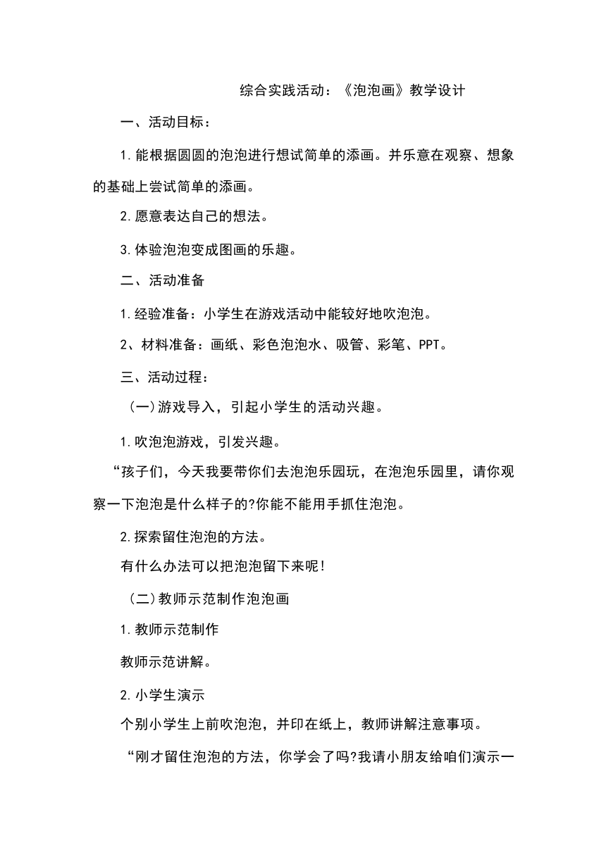 《泡泡画》（教案）全国通用一年级上册综合实践活动