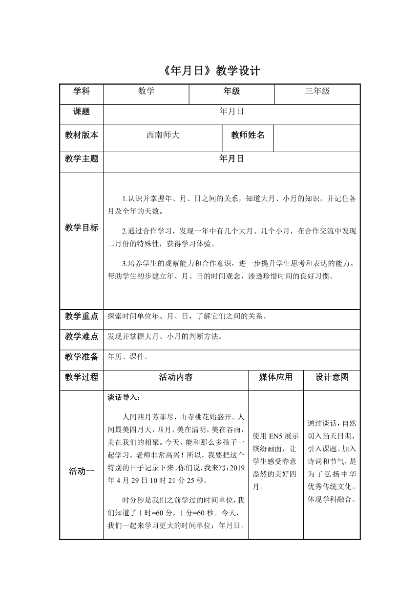 三年级上册数学教案-6.1《年月日》 西师大版