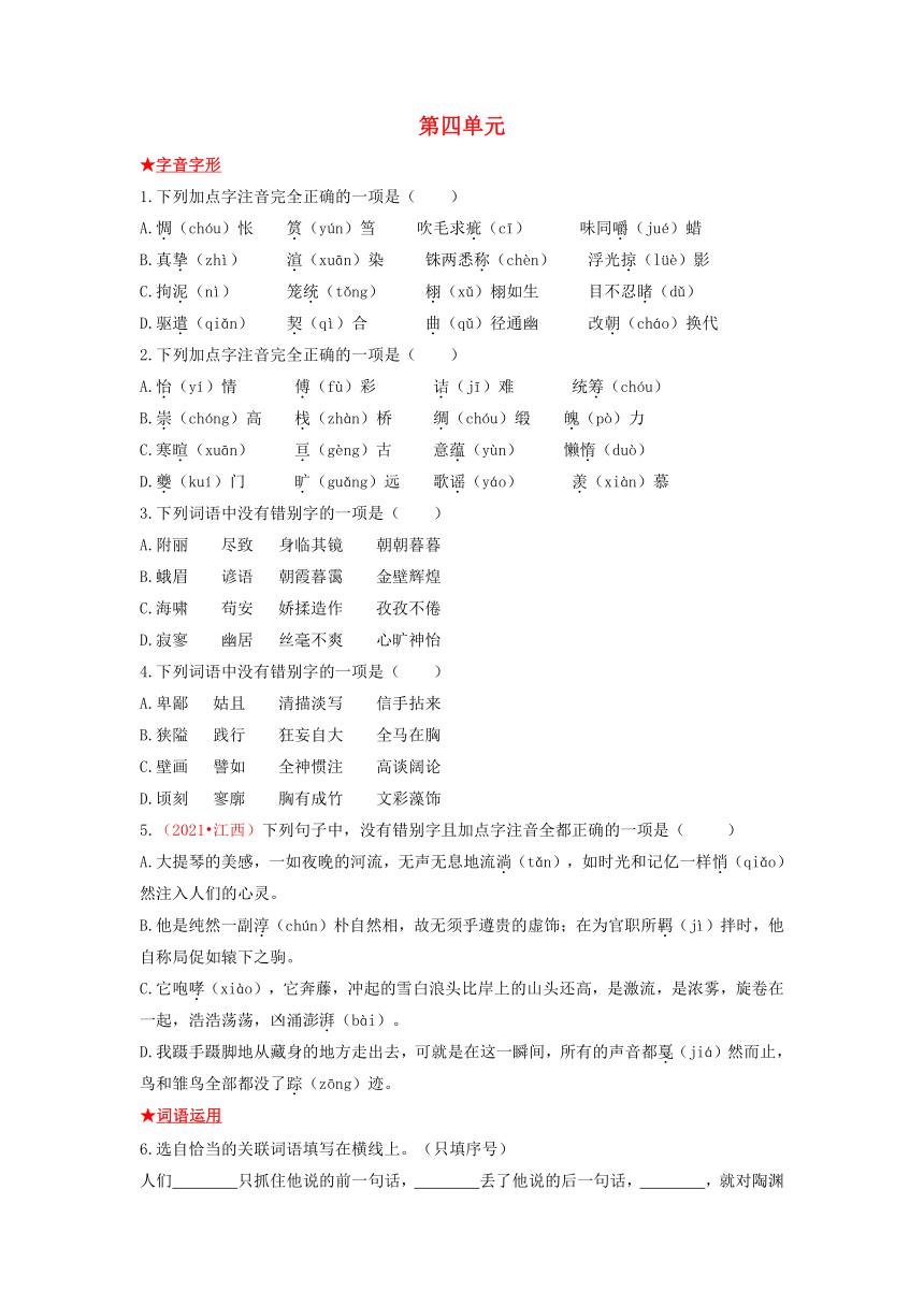 2021_2022学年九年级语文下册第四单元基础知识专项复习（有解析）