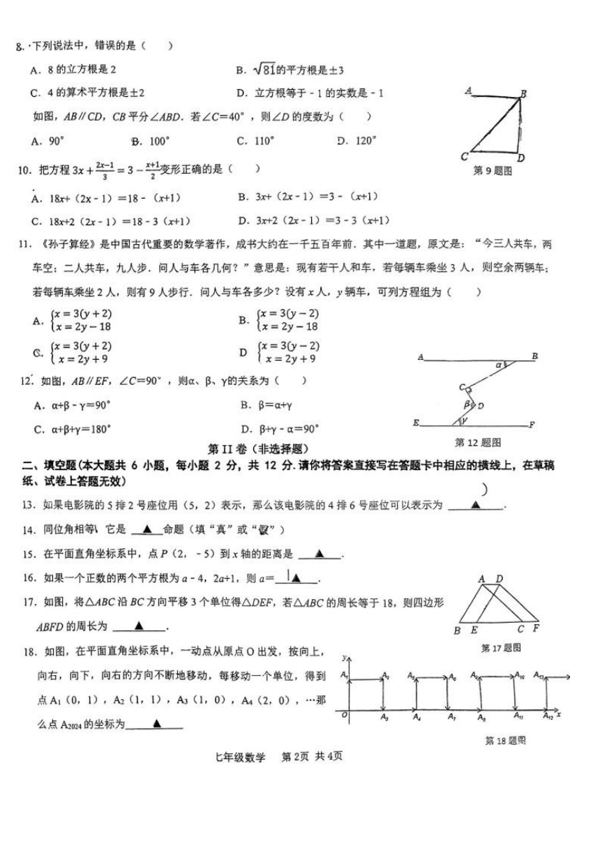 广西南宁市兴宁区第二初级中学2023-2024学年七年级下学期期中考试数学试题（pdf、无答案）