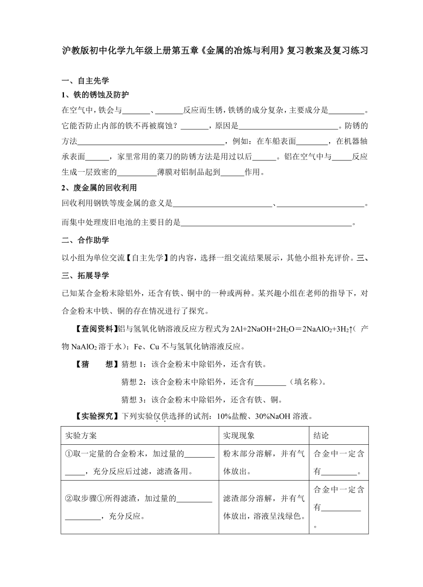 沪教版初中化学九年级第五章《金属的冶炼与利用》导学案（无答案）