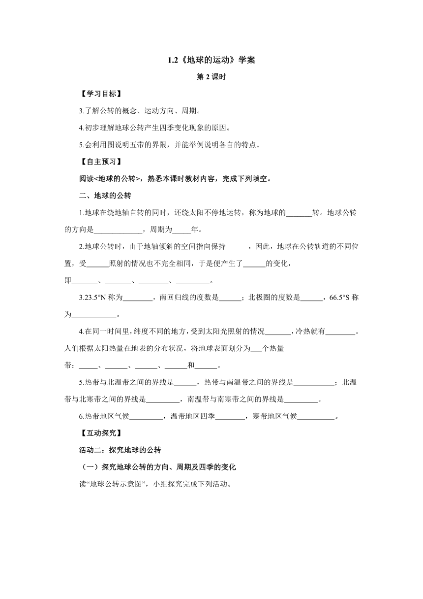 人教版地理七年级上册1.2《地球的运动》（第2课时）学案（无答案）