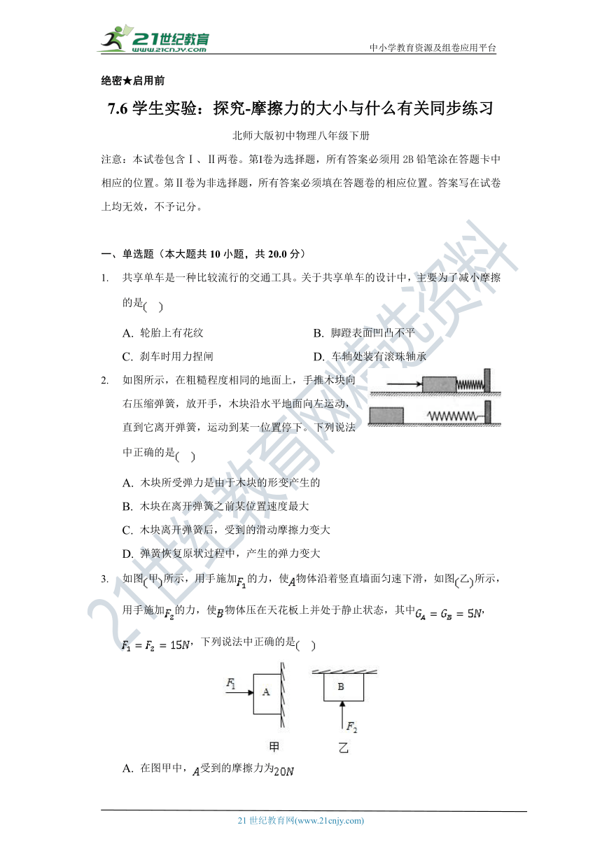 【北师大版】7.6学生实验：探究-摩擦力的大小与什么有关  初中物理八年级下册  同步课时练（含解析）