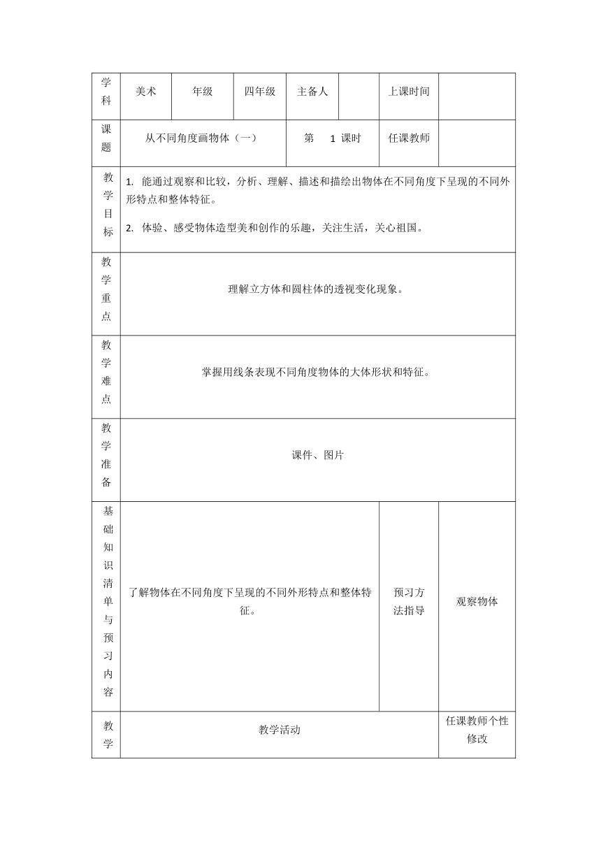 四年级下册美术教案  3.从不同角度画物体  岭南版（表格式）