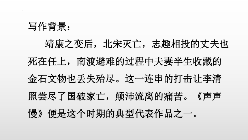 9.3《声声慢》课件(共21张PPT) 2022-2023学年统编版高中语文必修上册